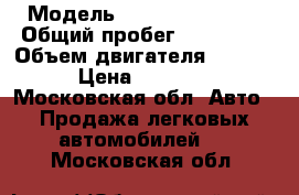  › Модель ­ Nissan Primera › Общий пробег ­ 265 000 › Объем двигателя ­ 1 800 › Цена ­ 50 000 - Московская обл. Авто » Продажа легковых автомобилей   . Московская обл.